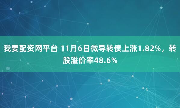 我要配资网平台 11月6日微导转债上涨1.82%，转股溢价率48.6%