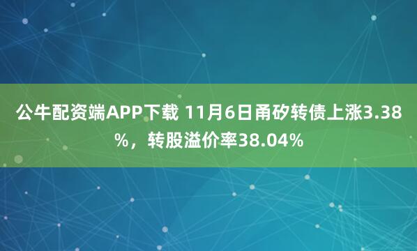 公牛配资端APP下载 11月6日甬矽转债上涨3.38%，转股溢价率38.04%